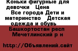 Коньки фигурные для девочки › Цена ­ 1 000 - Все города Дети и материнство » Детская одежда и обувь   . Башкортостан респ.,Мечетлинский р-н